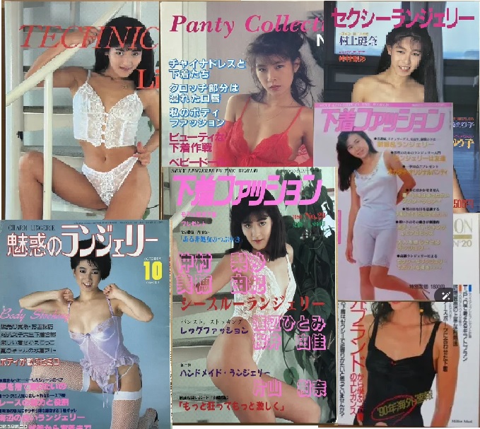 「魅惑のランジェリー」「下着ファッション」等ランジェリー、下着雑誌買取致します。
