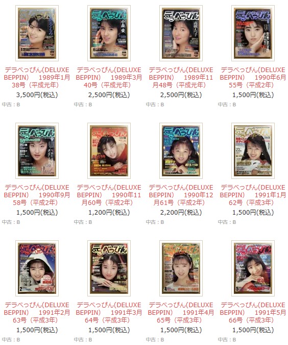 デラべっぴん（1992～1993年）14冊ホームページに出品しました。