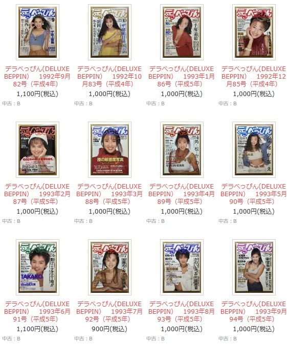 デラべっぴん（1992～1999年）43冊ホームページに出品しました。